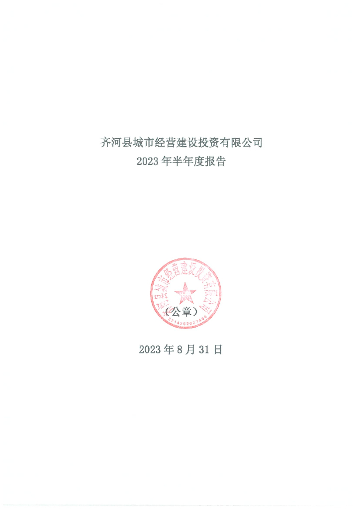 齐河县城市经营建设投资有限公司2023年半年度报告