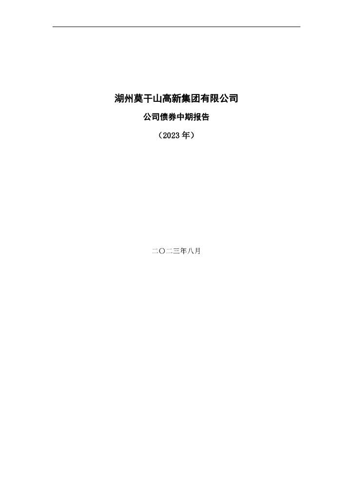 湖州莫干山高新集团有限公司2023年公司债券中期报告