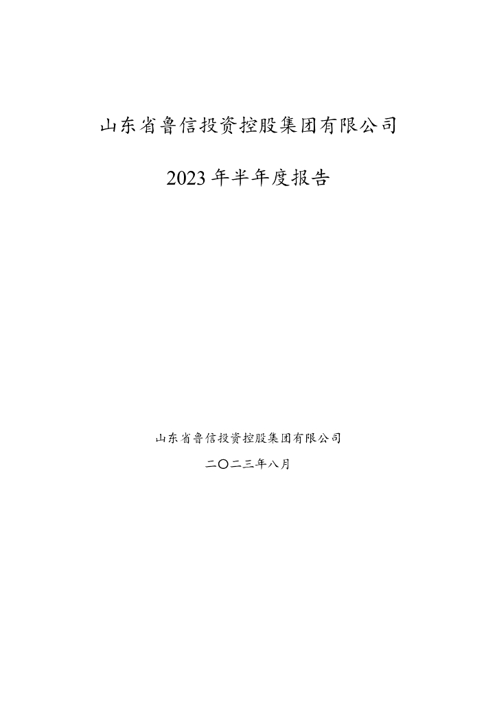 山东省鲁信投资控股集团有限公司2023年半年度报告