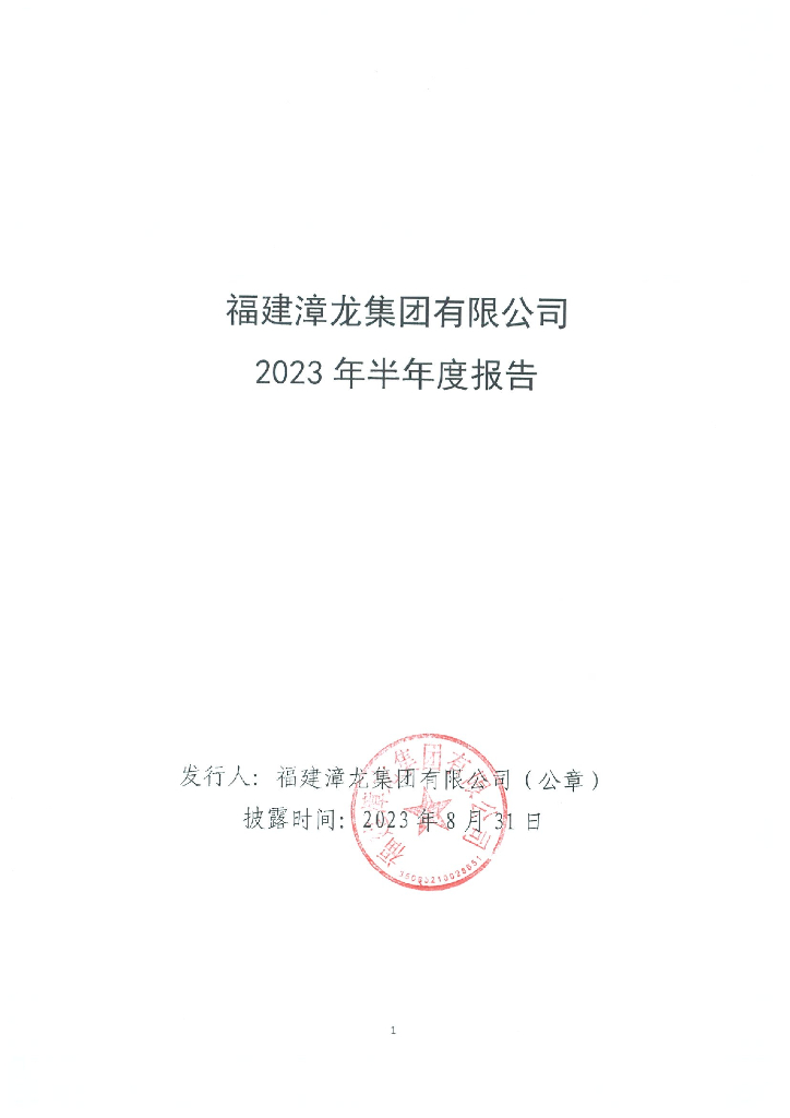福建漳龙集团有限公司2023年半年度报告