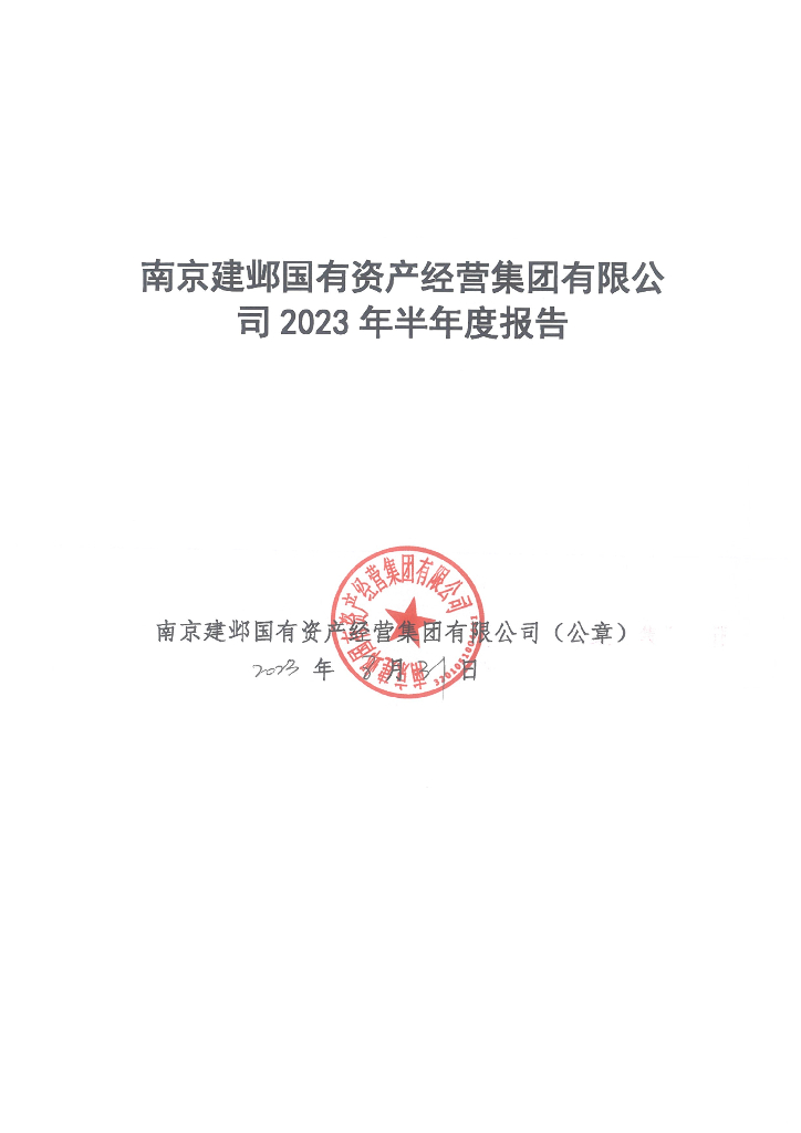 南京建邺国有资产经营集团有限公司2023年半年度报告