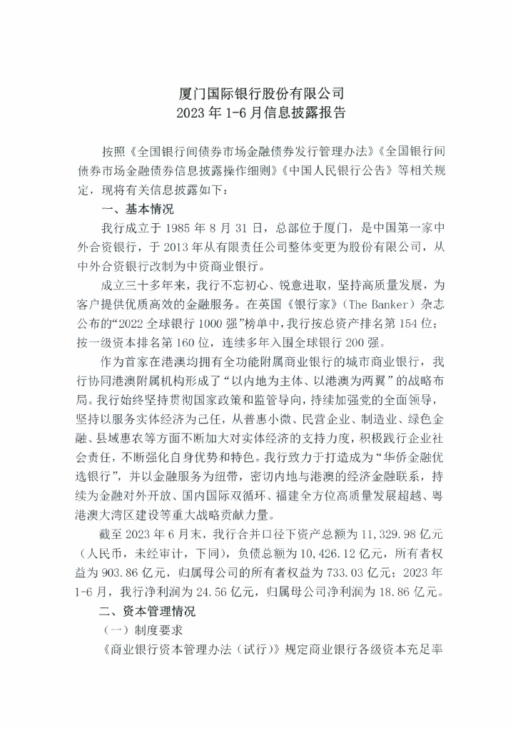 厦门国际银行股份有限公司2023年1-6月信息披露报告