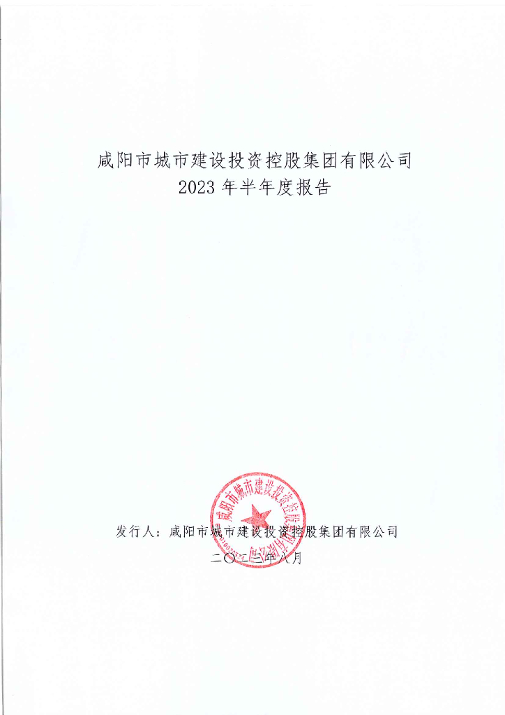 咸阳市城市建设投资控股集团有限公司2023年半年度报告