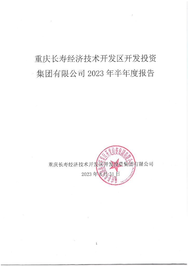 重庆长寿经济技术开发区开发投资集团有限公司2023年半年度报告