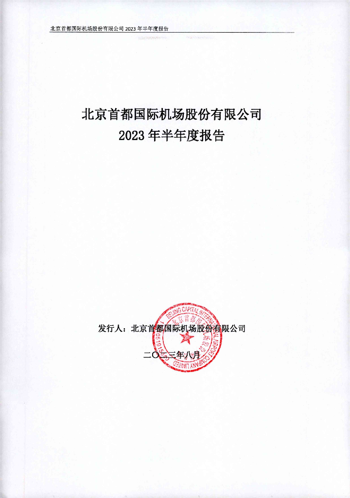 北京首都国际机场股份有限公司2023年半年度报告