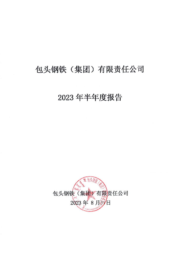 包头钢铁(集团)有限责任公司2023年半年度报告