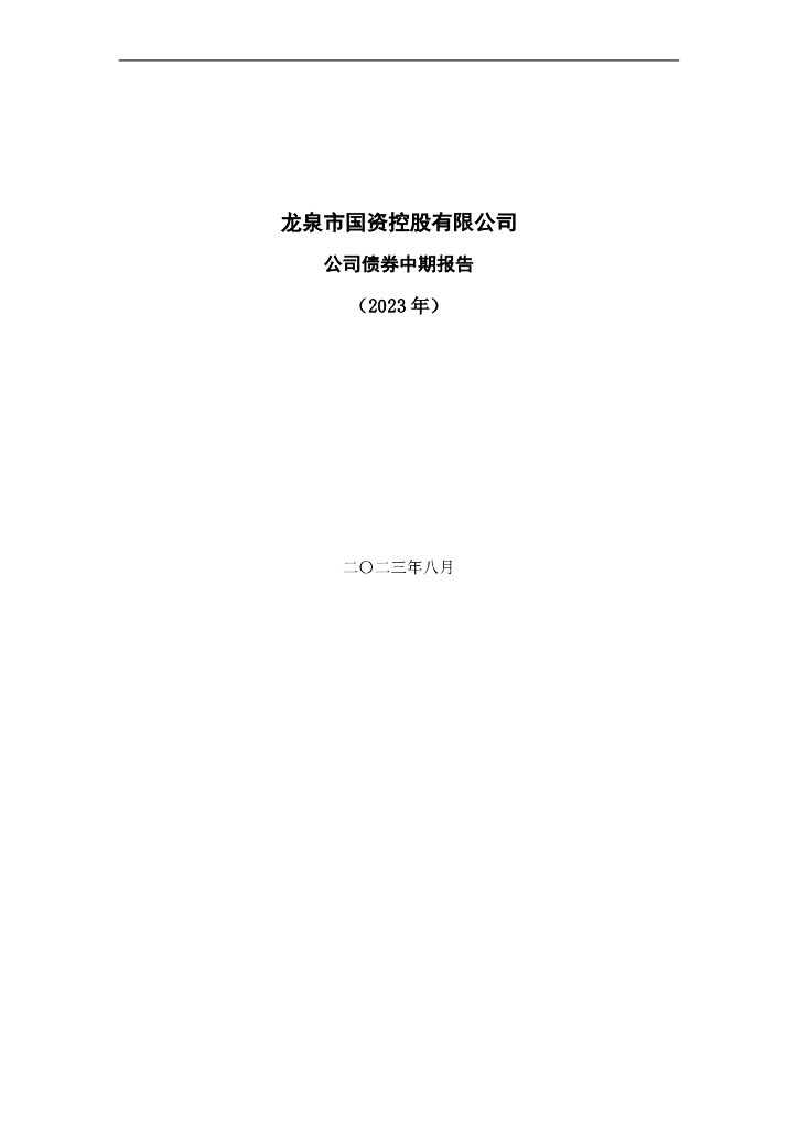 龙泉市国资控股有限公司公司债券中期报告(2023年)