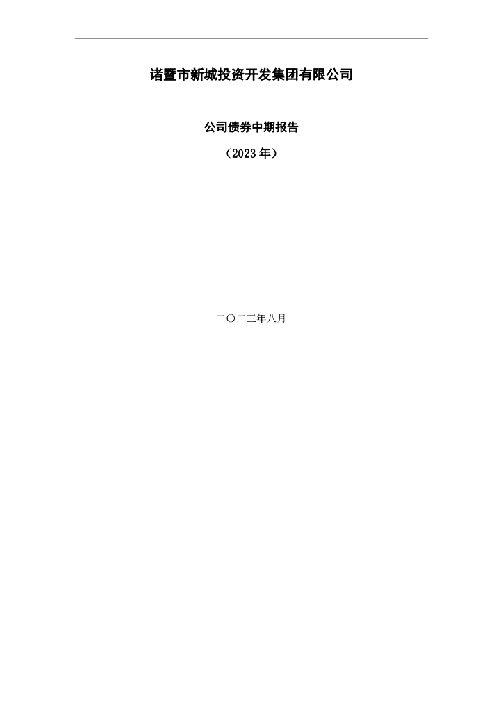诸暨市新城投资开发集团有限公司公司债券中期报告(2023年)