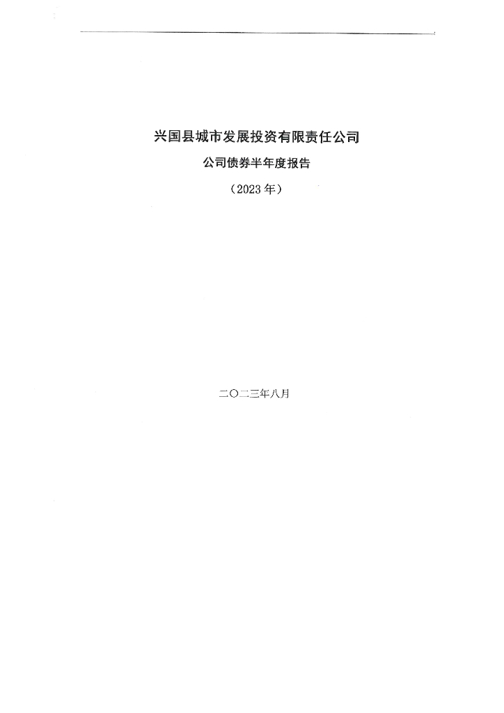 兴国县城市发展投资有限责任公司公司债券2023年半年度报告