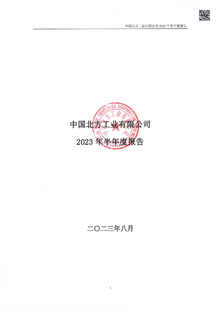 中国北方工业有限公司2023年半年度报告