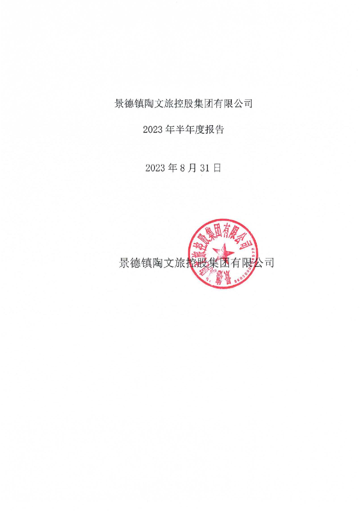 景德镇陶文旅控股集团有限公司2023年半年度报告