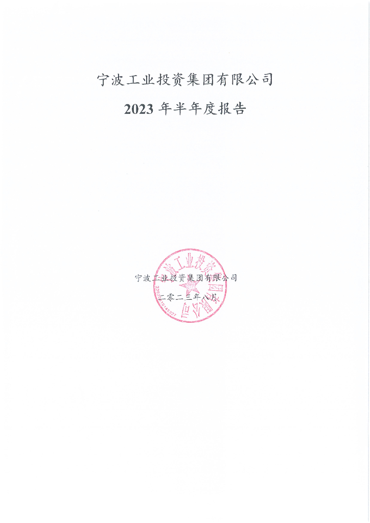宁波工业投资集团有限公司2023年半年度报告