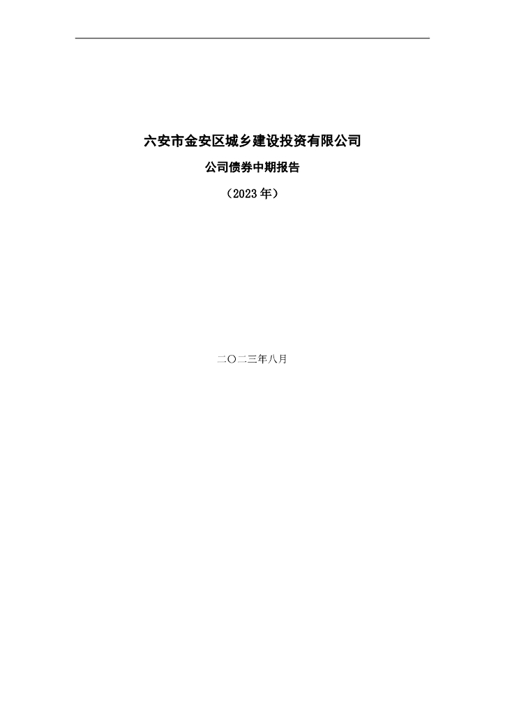 六安市金安区城乡建设投资有限公司公司债券2023年中期财务报表及附注(含担保人财务报告)