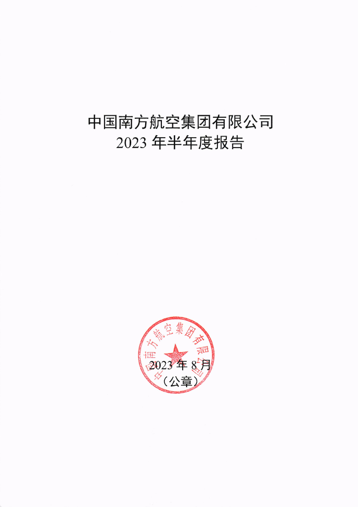 中国南方航空集团有限公司2023年半年度报告