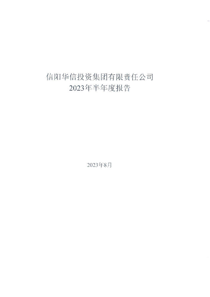 信阳华信投资集团有限责任公司2023年半年度报告