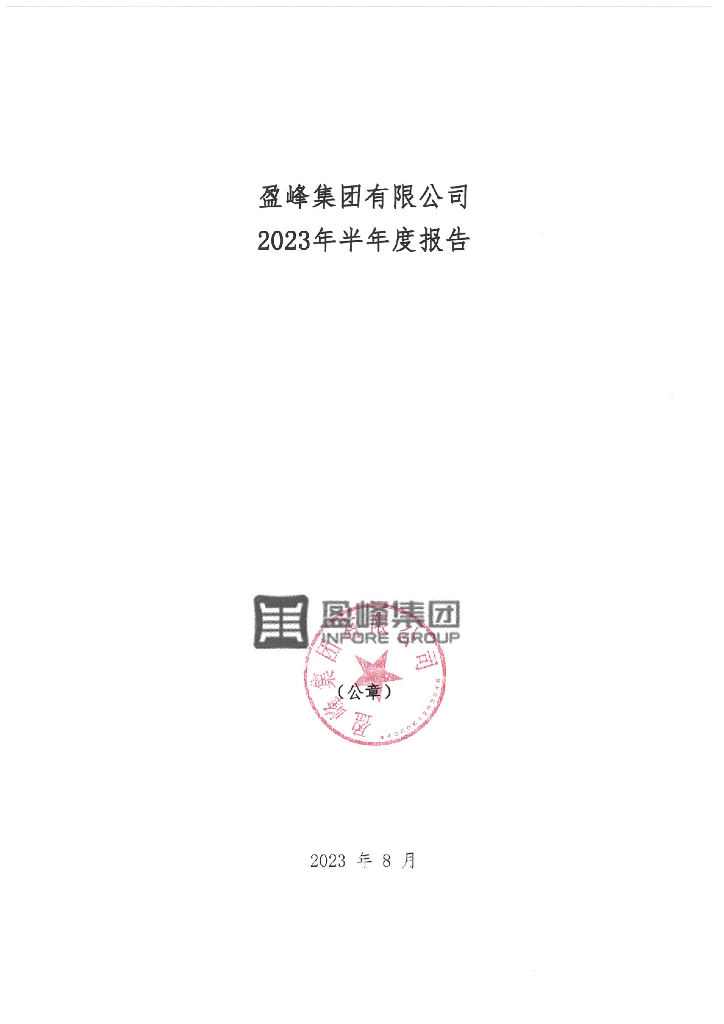 盈峰集团有限公司2023年半年度报告