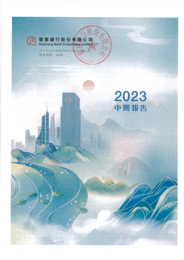 徽商银行股份有限公司2023中期报告