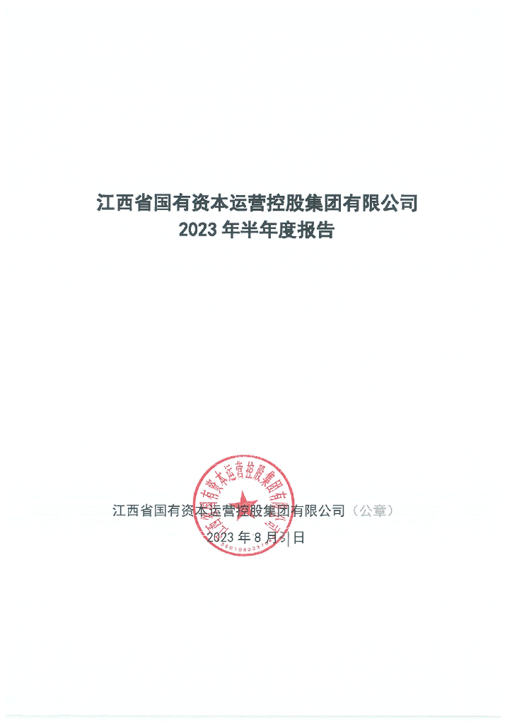 江西省国有资本运营控股集团有限公司2023年半年度报告