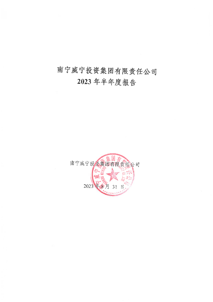 南宁威宁投资集团有限责任公司2023年半年度报告