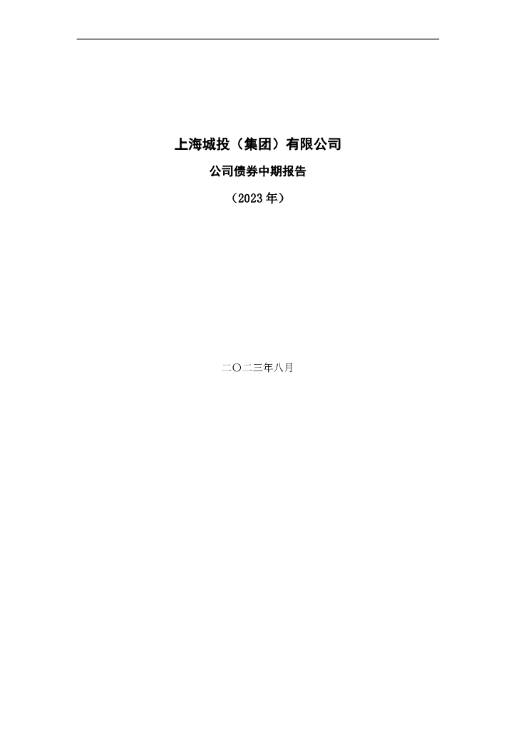 上海城投(集团)有限公司公司债券2023年中期报告