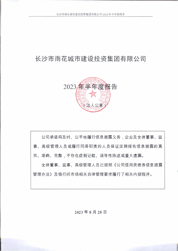 长沙市雨花城市建设投资集团有限公司2023年半年度报告