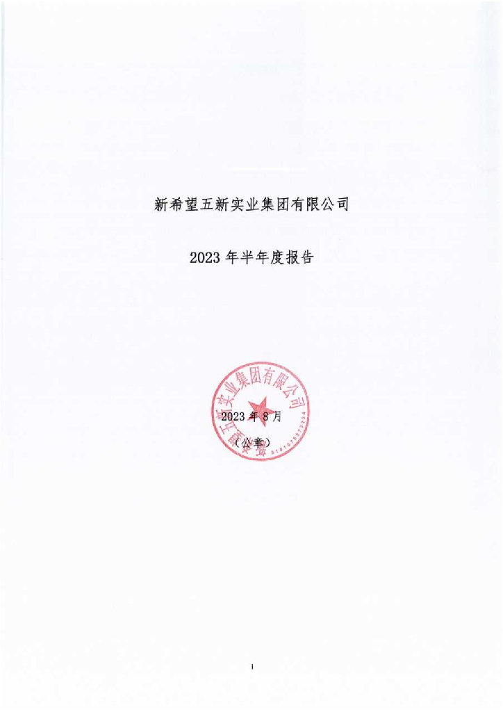 新希望五新实业集团有限公司2023年半年度报告