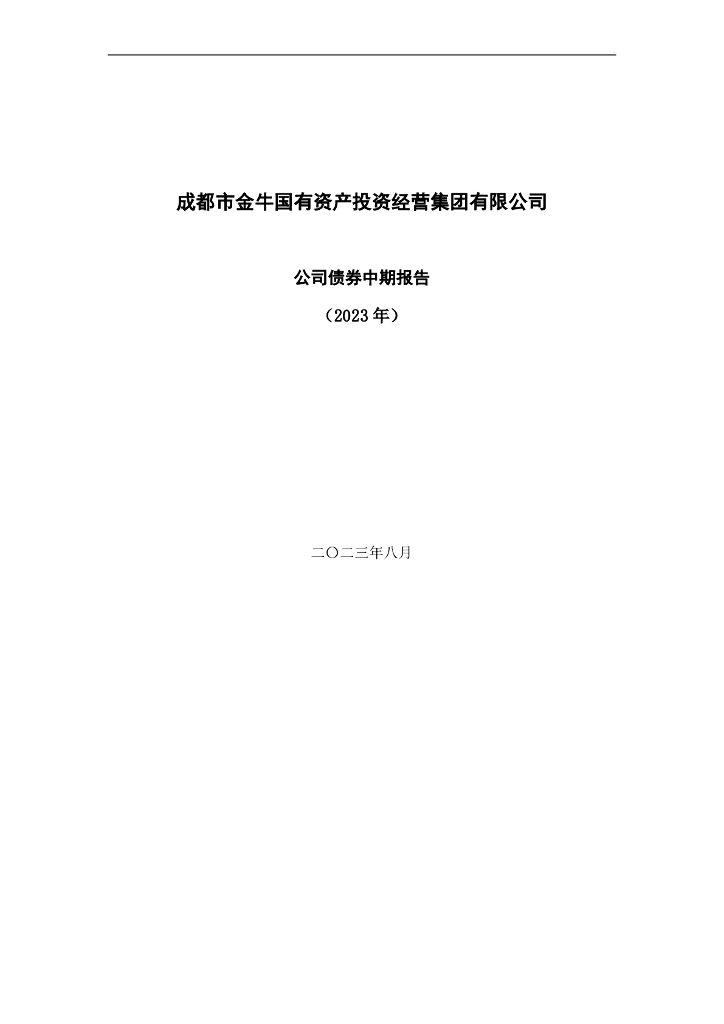 成都市金牛国有资产投资经营集团有限公司公司债券2023年中期报告