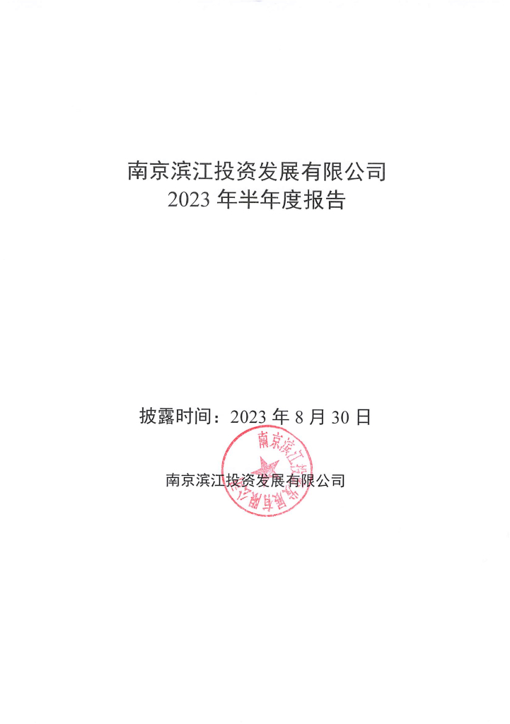 南京滨江投资发展有限公司2023年半年度财务报表更正说明及更正后的文件