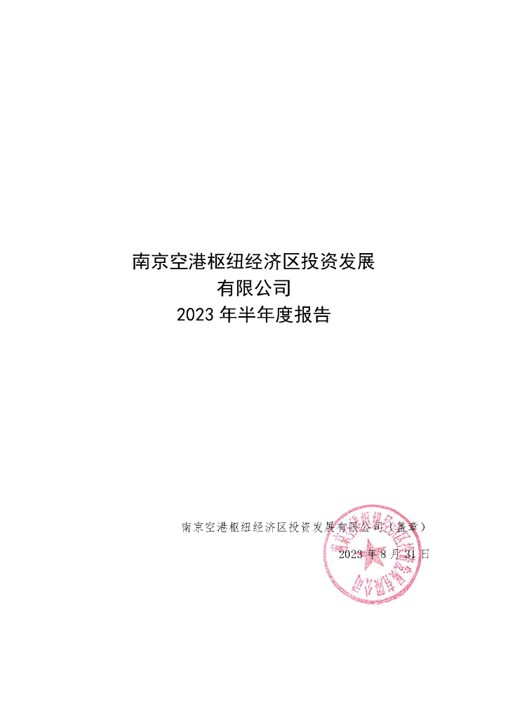 南京空港枢纽经济区投资发展有限公司2023年半年度报告