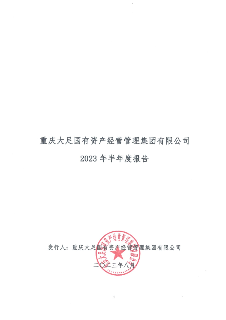 重庆大足国有资产经营管理集团有限公司2023年半年度报告
