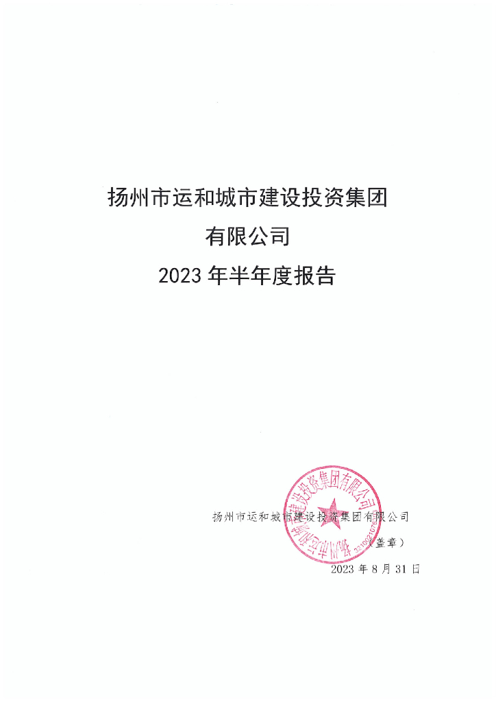 扬州市运和城市建设投资集团有限公司2023年半年度报告