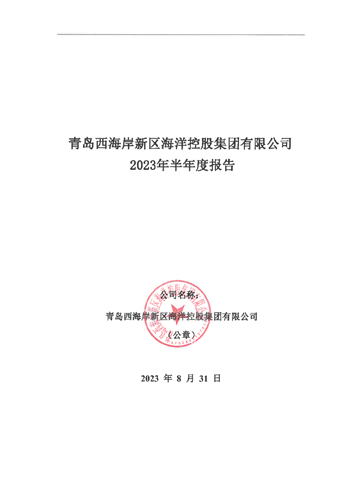 青岛西海岸新区海洋控股集团有限公司2023年半年度报告
