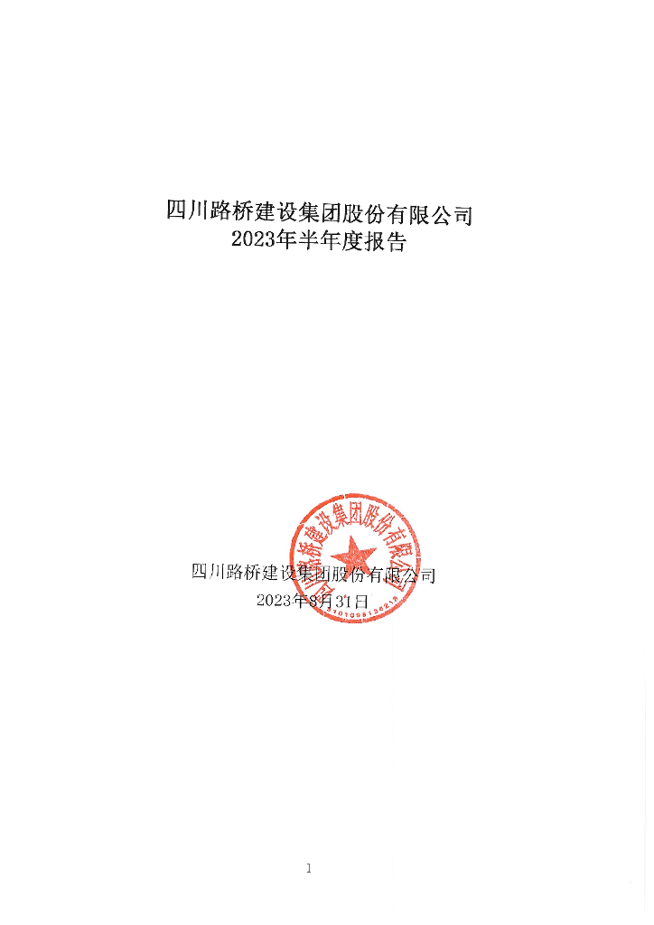 四川路桥建设集团股份有限公司2023年半年度报告