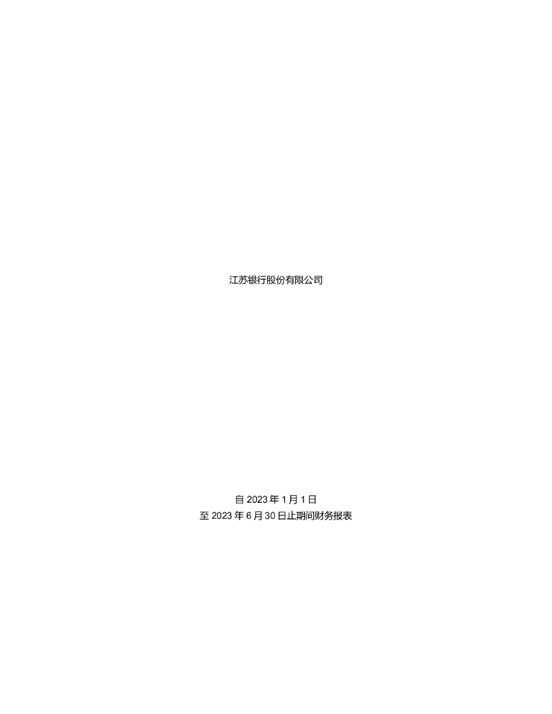 江苏银行股份有限公司2023年半年度报告