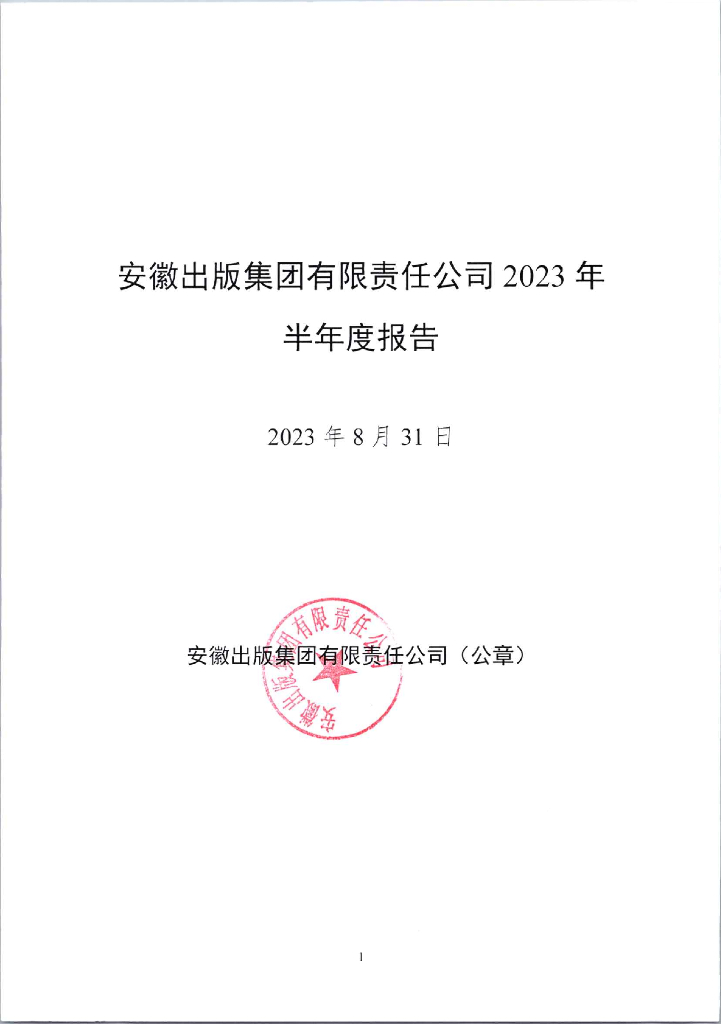 安徽出版集团有限责任公司2023年半年度报告