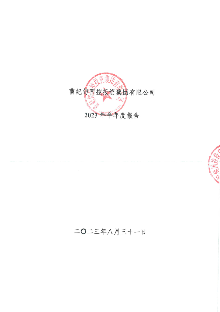 曹妃甸国控投资集团有限公司2023年半年度报告