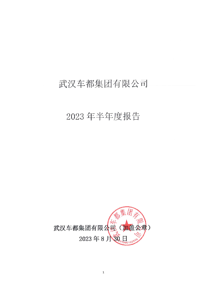 武汉车都集团有限公司2023年半年度报告