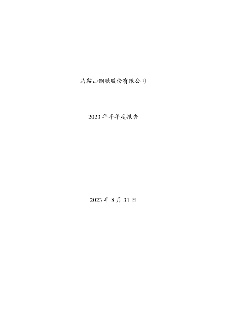 马鞍山钢铁股份有限公司2023年半年度报告