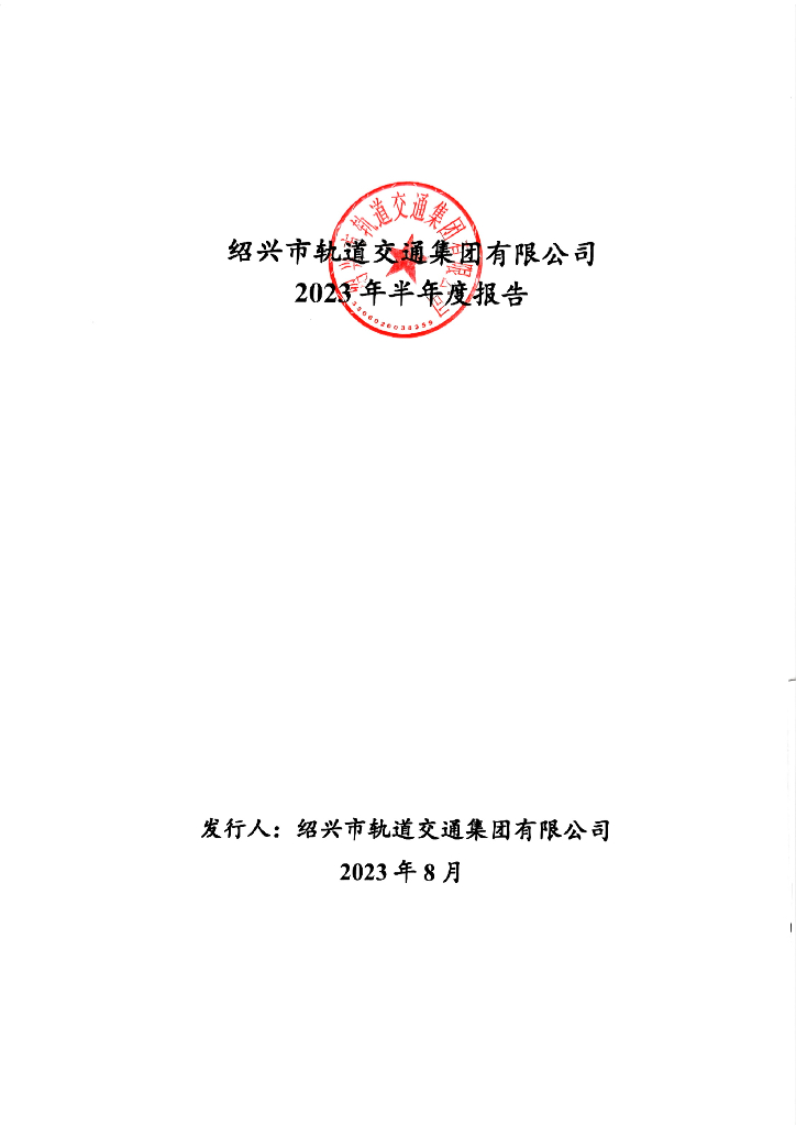 绍兴市轨道交通集团有限公司2023年半年度报告