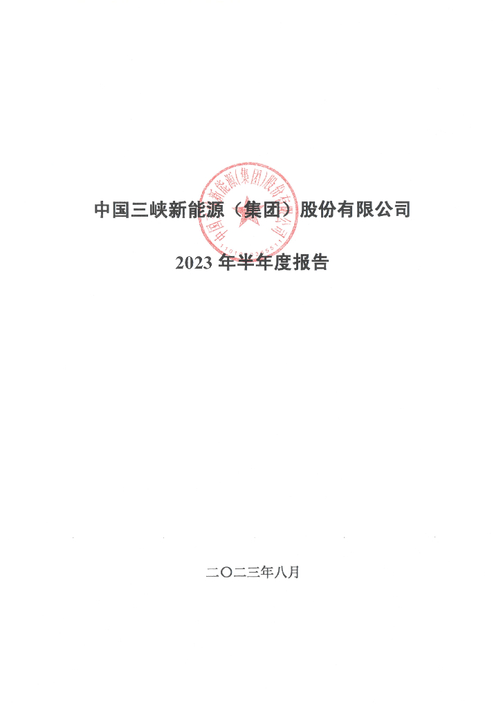 中国三峡新能源(集团)股份有限公司2023年半年度报告