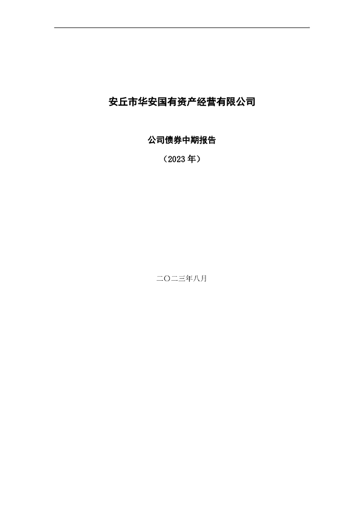 安丘市华安国有资产经营有限公司公司债券2023年半年度报告及财务报告