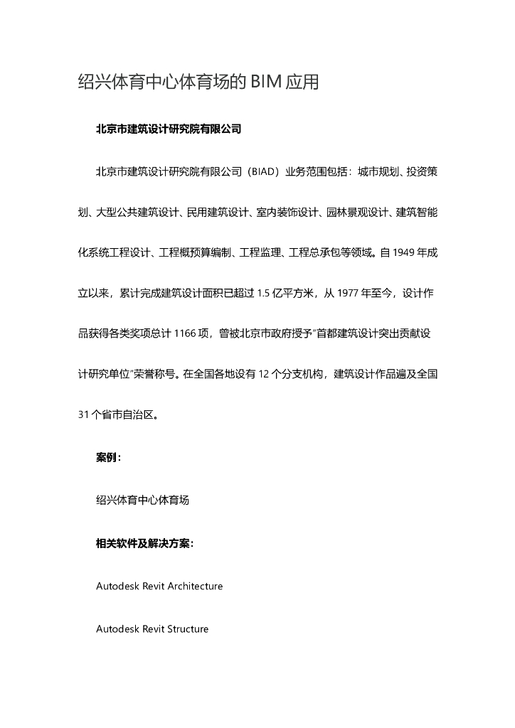 绍兴体育中心体育场的BIM应用