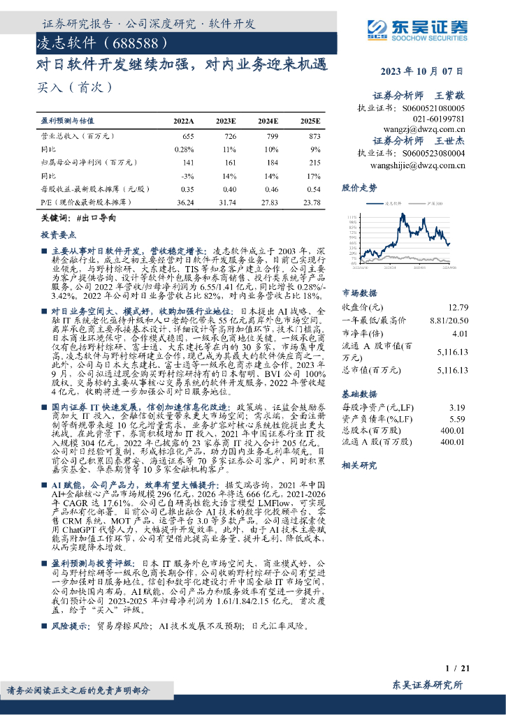 东吴证券：凌志软件（688588）-对日软件开发继续加强，对内业务迎来机遇