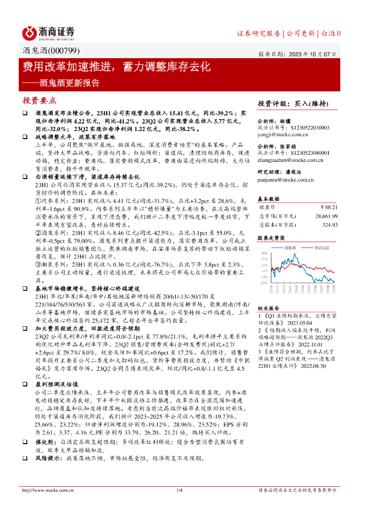 浙商证券：酒鬼酒更新报告：费用改革加速推进，蓄力调整库存去化