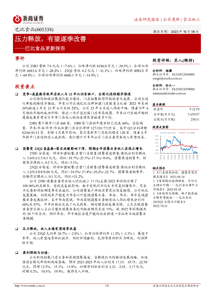 浙商证券：巴比食品更新报告：压力释放，有望逐季改善