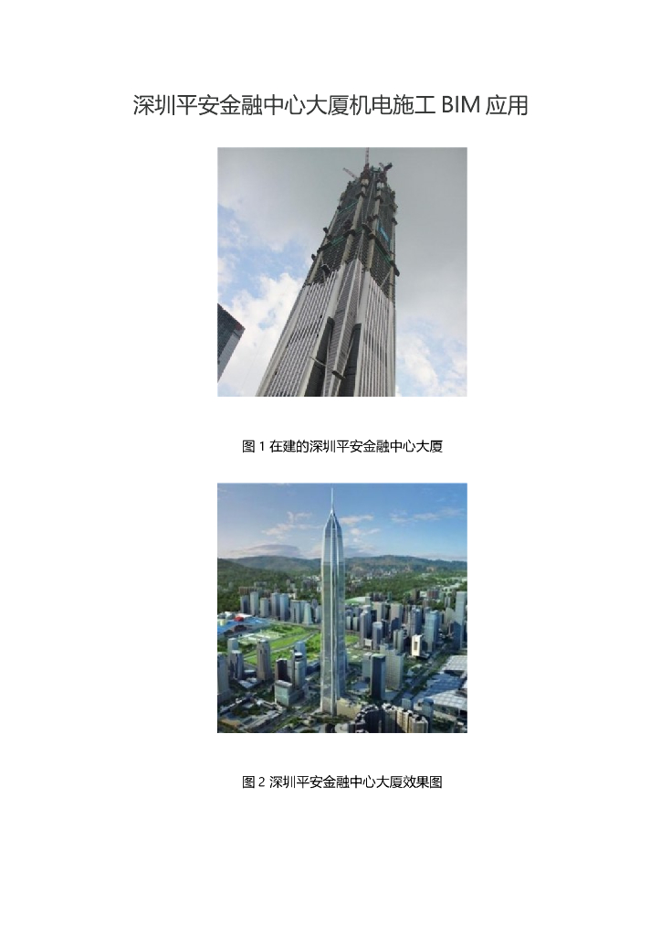 深圳平安金融中心大厦机电施工BIM应用