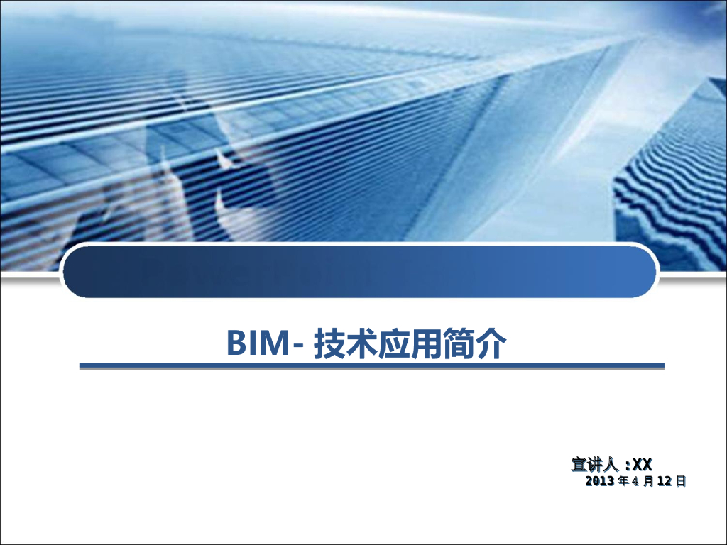 BIM技术应用能带来的好处介绍PPT