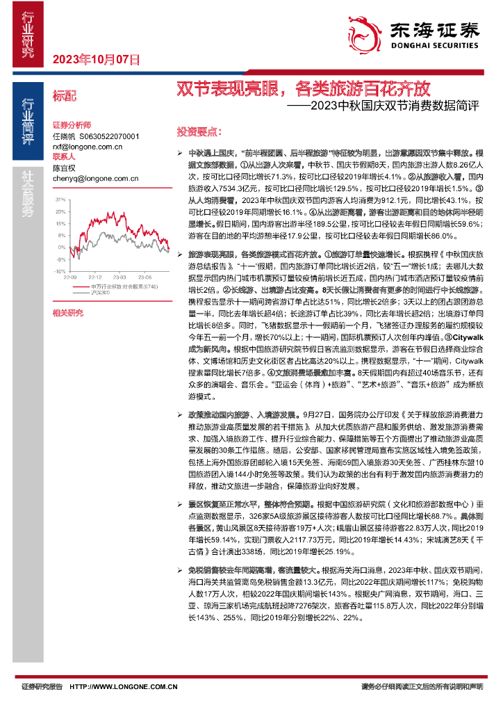 东海证券：2023中秋国庆双节消费数据简评：双节表现亮眼，各类旅游百花齐放