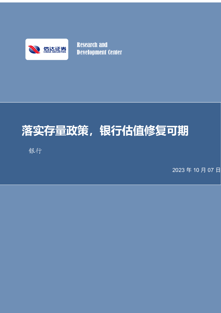 信达证券：银行行业周报：落实存量政策，银行估值修复可期