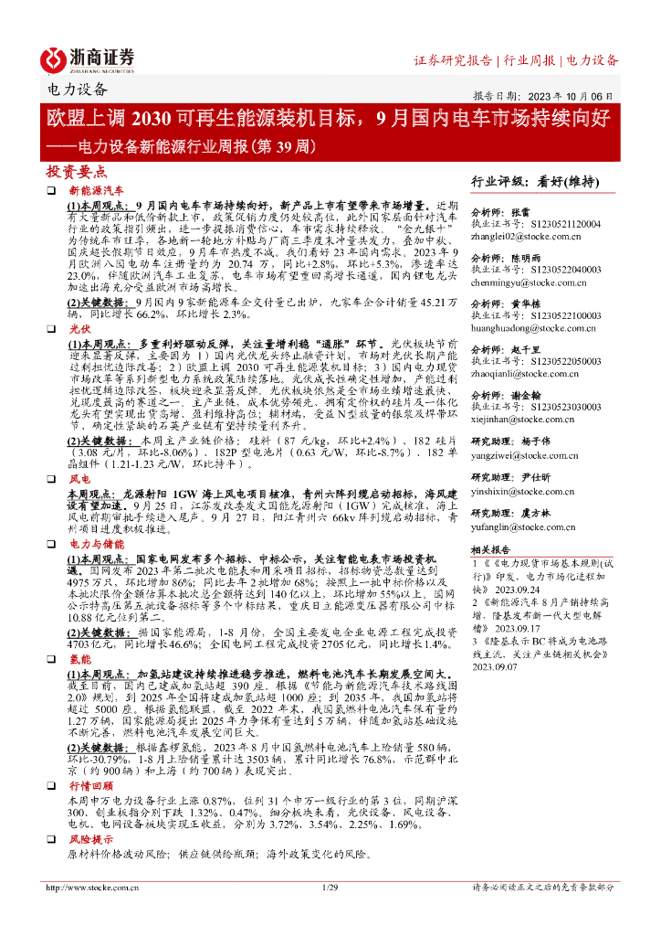 浙商证券：电力设备新能源行业周报（第39周）：欧盟上调2030可再生能源装机目标，9月国内电车市场持续向好
